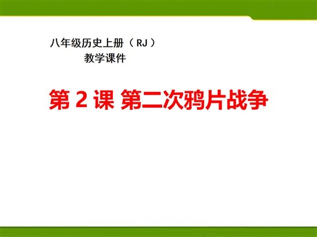 《第二次鸦片战争》PPT