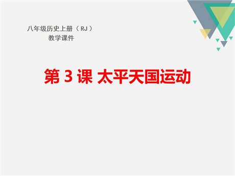 《太平天国运动》PPT