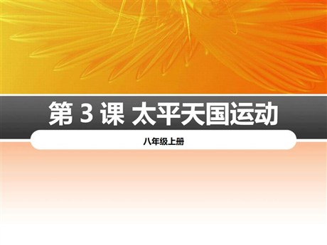 《太平天国运动》PPT课件下载