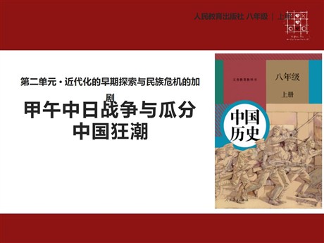 《甲午中日战争与瓜分中国狂潮》PPT课件