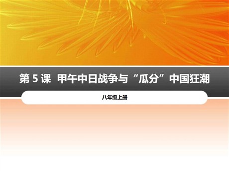 《甲午中日战争与瓜分中国狂潮》PPT下载