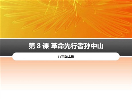《革命先行者孙中山》PPT
