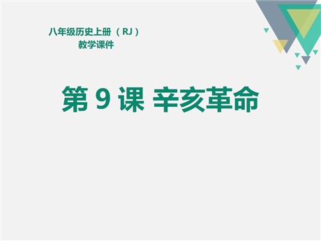 《辛亥革命》PPT
