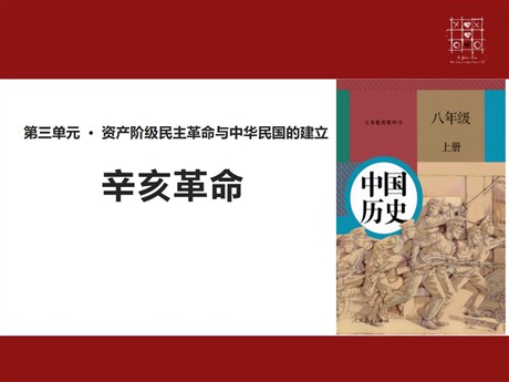 《辛亥革命》PPT课件
