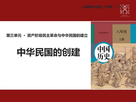 《中华民国的创建》PPT课件