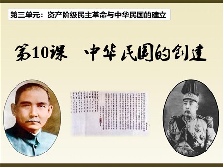 《中华民国的创建》PPT课件下载
