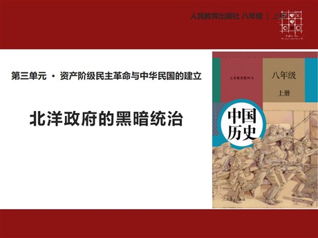 《北洋政府的黑暗统治》PPT课件