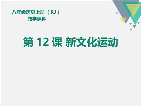 《新文化运动》PPT