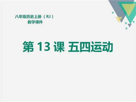 《五四运动》PPT