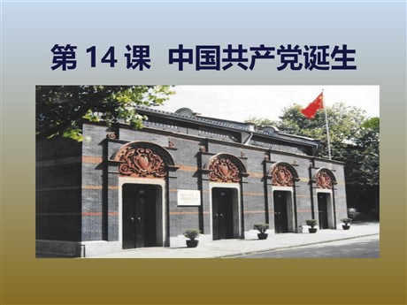 《中国共产党诞生》PPT课件
