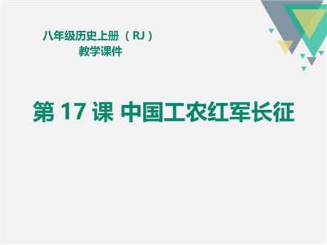 《中国工农红军长征》PPT