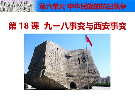 《九一八事变与西安事变》PPT下载