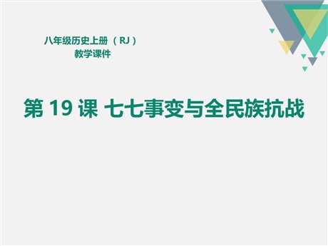 《七七事变与全民族抗战》PPT