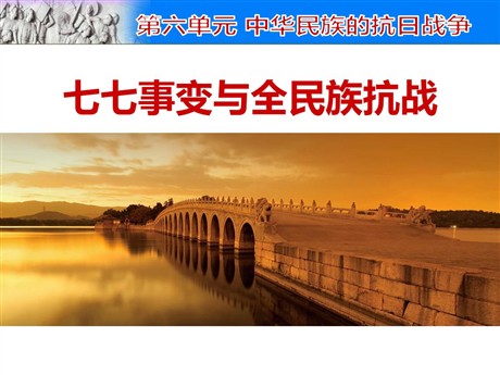 《七七事变与全民族抗战》PPT下载
