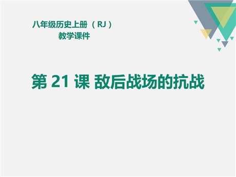 《敌后战场的抗战》PPT