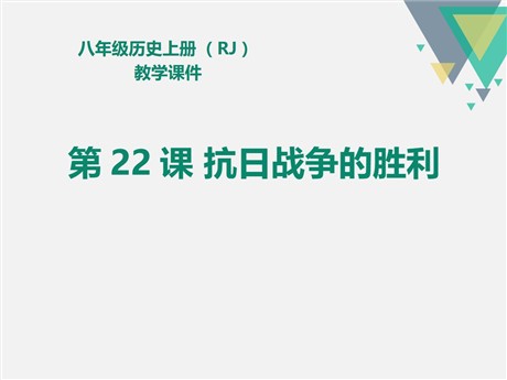 《抗日战争的胜利》PPT