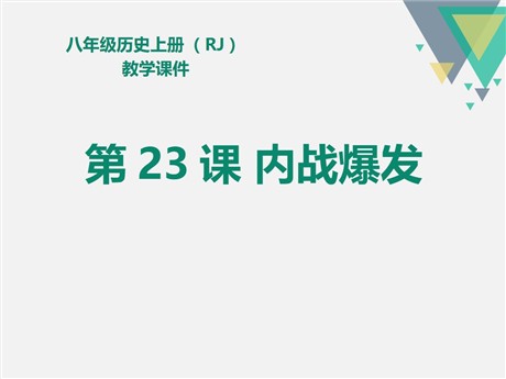 《内战爆发》PPT