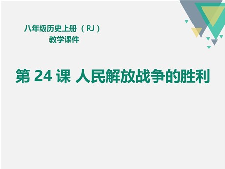 《人民解放战争的胜利》PPT