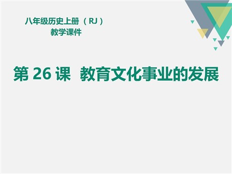 《教育文化事业的发展》PPT