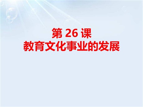 《教育文化事业的发展》PPT课件