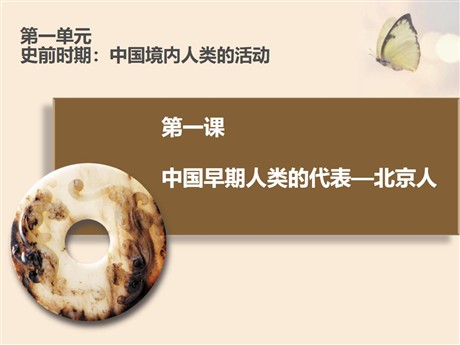 《中国早期人类的代表—北京人》PPT课件