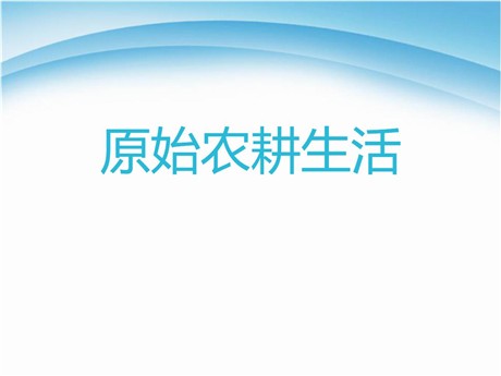 《原始农耕生活》PPT下载