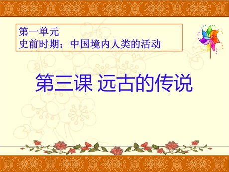 《远古的传说》PPT课件
