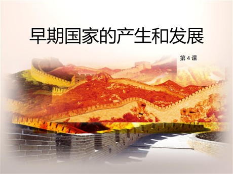 《早期国家的产生和发展》PPT课件