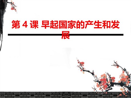 《早期国家的产生和发展》PPT下载