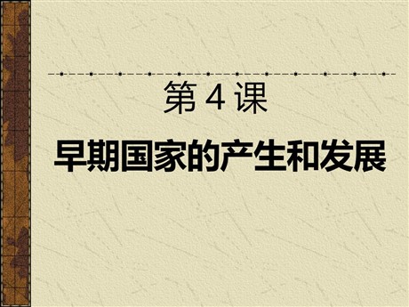 《早期国家的产生和发展》PPT课件下载