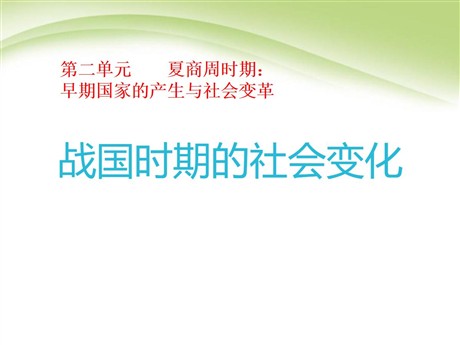 《战国时期的社会变化》PPT课件