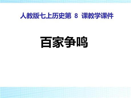 《百家争鸣》PPT课件