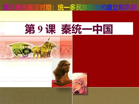 《秦统一中国》PPT