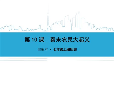 《秦末农民大起义》PPT