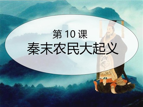 《秦末农民大起义》PPT下载