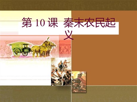 《秦末农民大起义》PPT教学课件