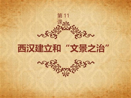 《西汉建立和“文景之治”》PPT课件