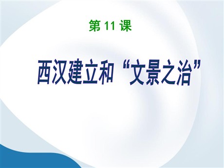 《西汉建立和“文景之治”》PPT课件下载