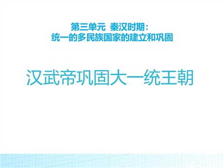 《汉武帝巩固大一统王朝》PPT