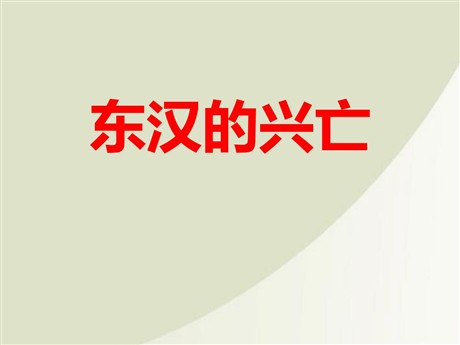《东汉的兴亡》PPT下载