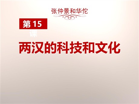 《两汉的科技与文化》PPT