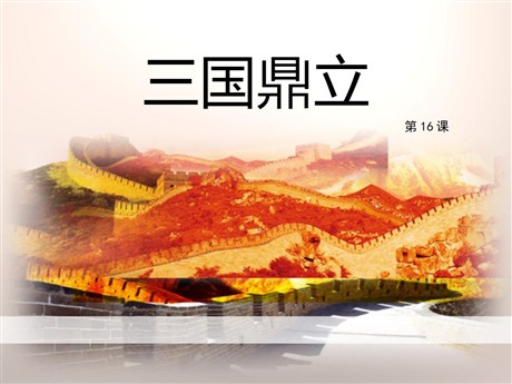 《三国鼎立》PPT
