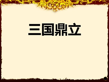 《三国鼎立》PPT课件