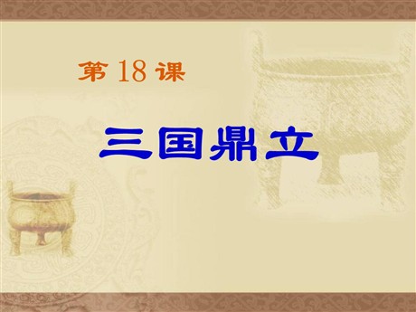 《三国鼎立》PPT下载