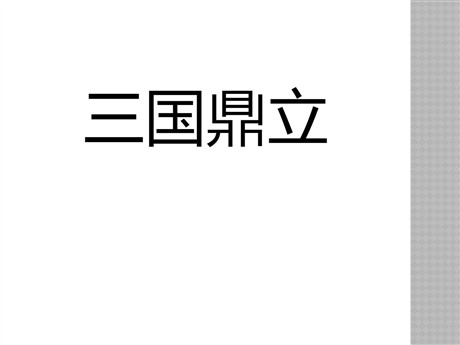 《三国鼎立》PPT课件下载