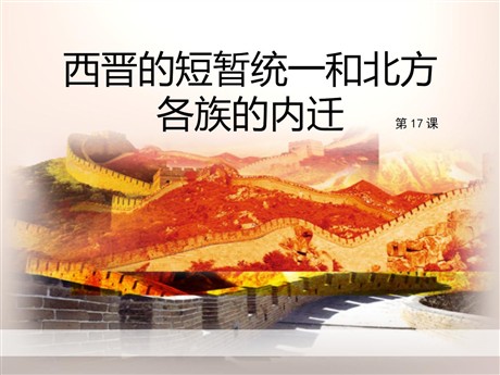 《西晋的短暂统一和北方各族的内迁》PPT