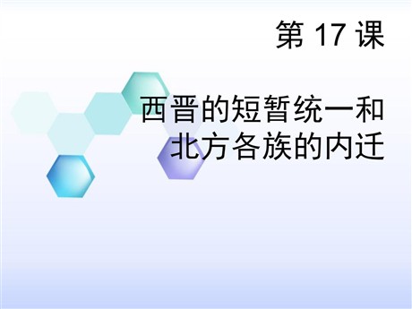 《西晋的短暂统一和北方各族的内迁》PPT课件