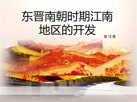 《东晋南朝时期江南地区的开发》PPT