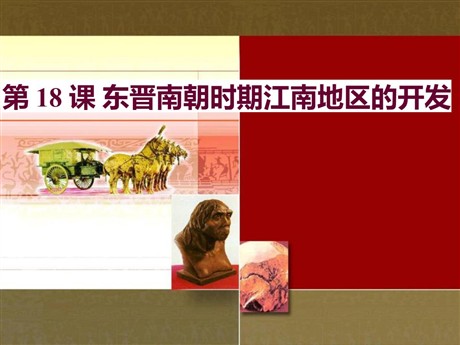 《东晋南朝时期江南地区的开发》PPT课件
