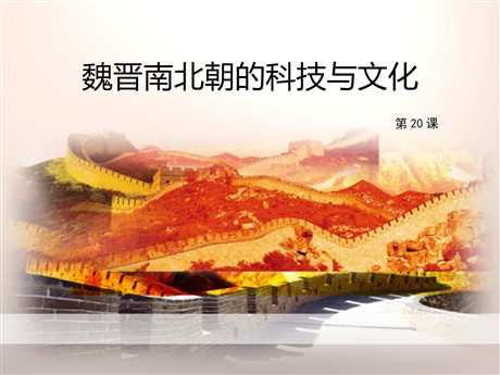 《魏晋南北朝的科技与文化》PPT